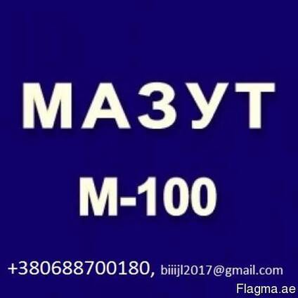 Мазут M100, JP 54, D2 на экспорт. CIF.